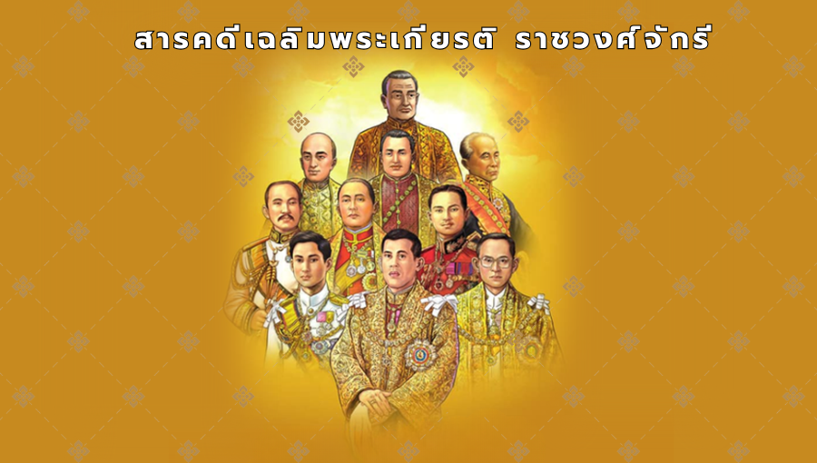 สารคดีเฉลิมพระเกียรติ ราชวงศ์จักรี
